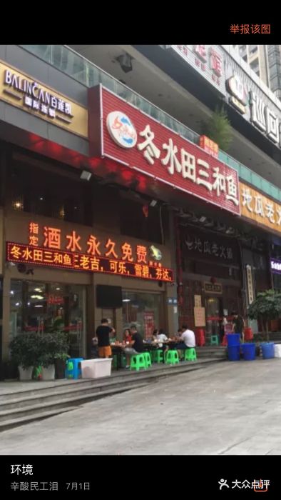 冬水田三和鱼(东原店)图片