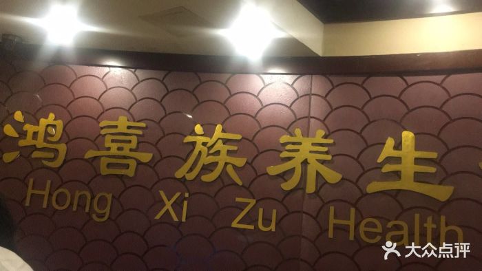 鸿喜族养生会所(劲松店)图片 - 第3张