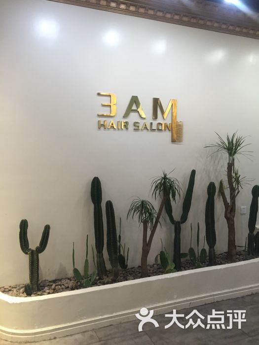 3am hair salon烫发染发接发(三里屯总店)门面图片 - 第3270张