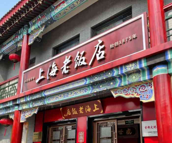 上海老饭店(北京分店)-"家里老人是老上海,总喜欢隔段