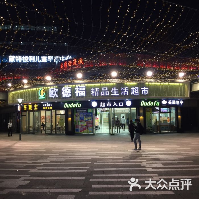 欧德福超市