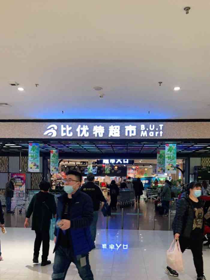 比优特超市(红博中央公园商场店)