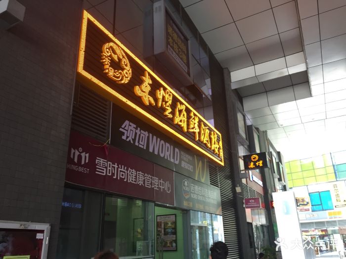 东煌海鲜酒楼(壹海城店)图片 - 第333张