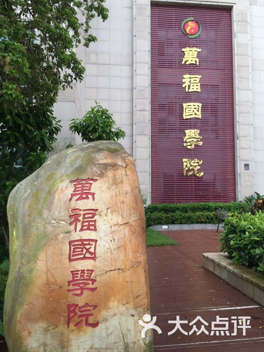 万福国学院图片 第9张