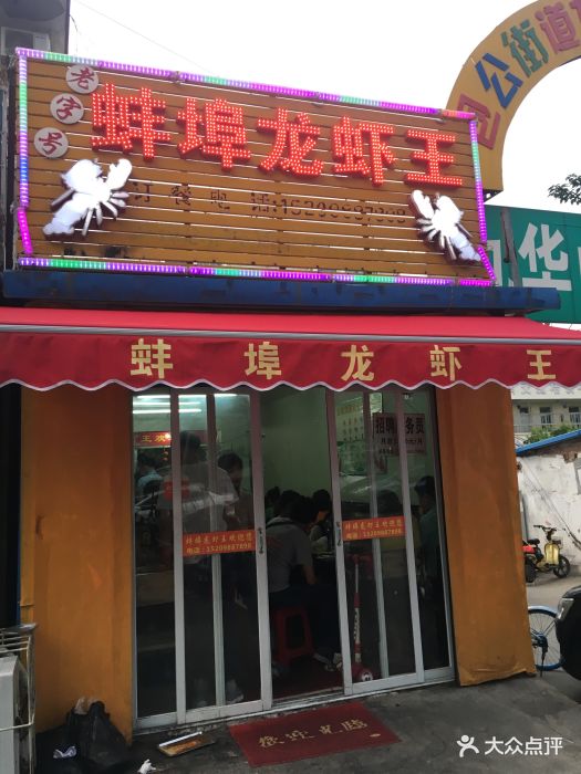 蚌埠龙虾王图片 - 第57张