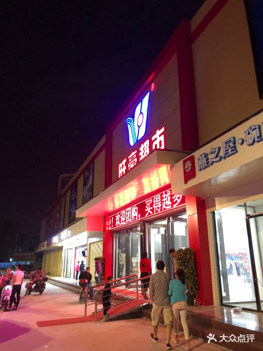 旺豪超市(丹州店)-图片-三亚购物-大众点评网