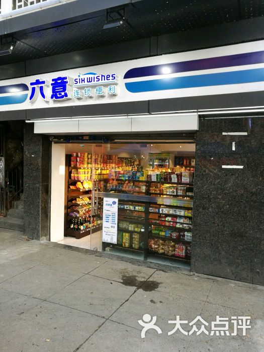 六意超市(六一店)图片 - 第8张