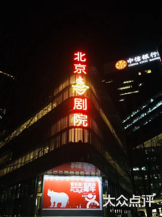 北京喜剧院图片 第1张