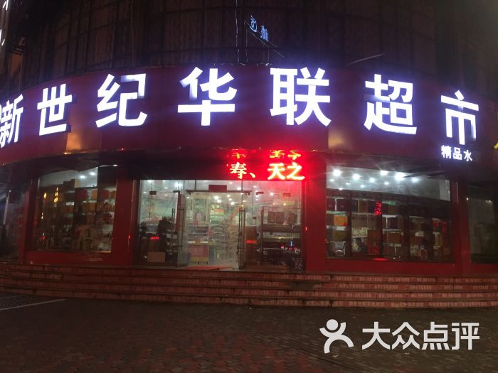新世纪华联超市图片 - 第2张