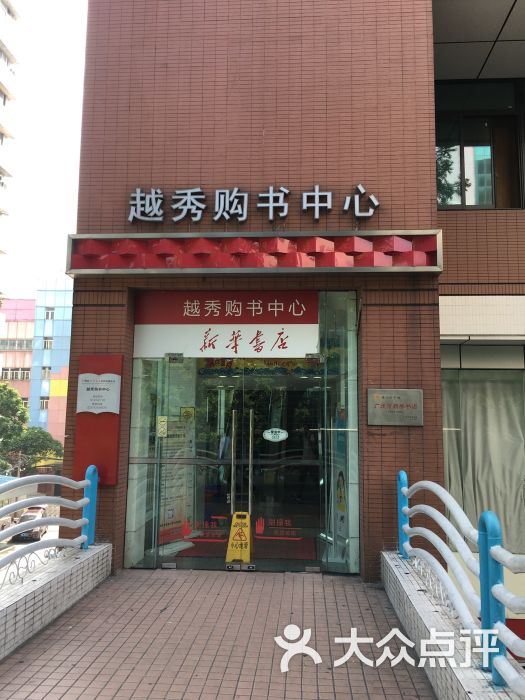 越秀购书中心(小北路店)图片 - 第1张