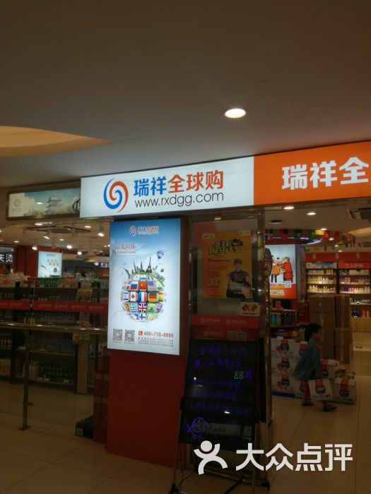 瑞祥全球购(石路店)