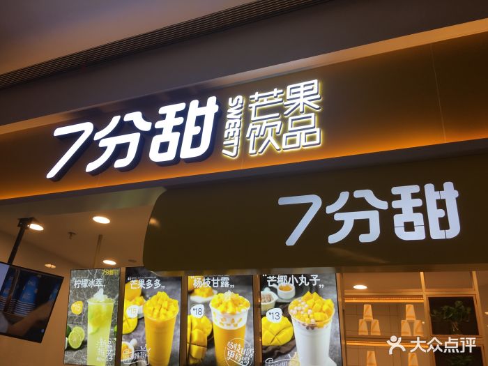 7分甜.芒果饮品(万象城店)图片 第55张