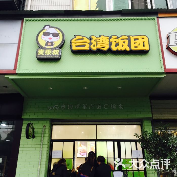 麦黍叔台湾饭团(常青花园店)图片 - 第9张