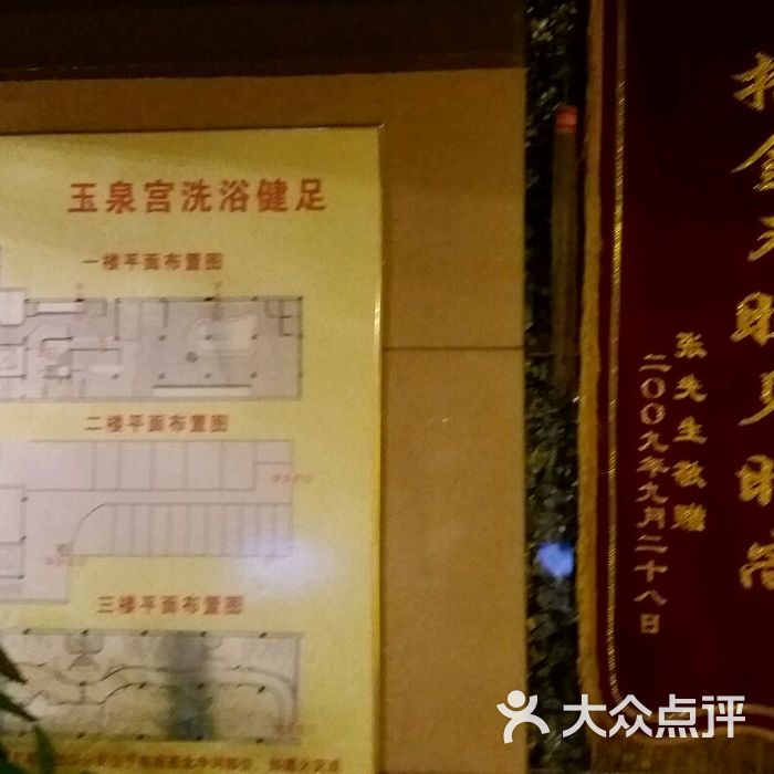 玉泉宫洗浴健足