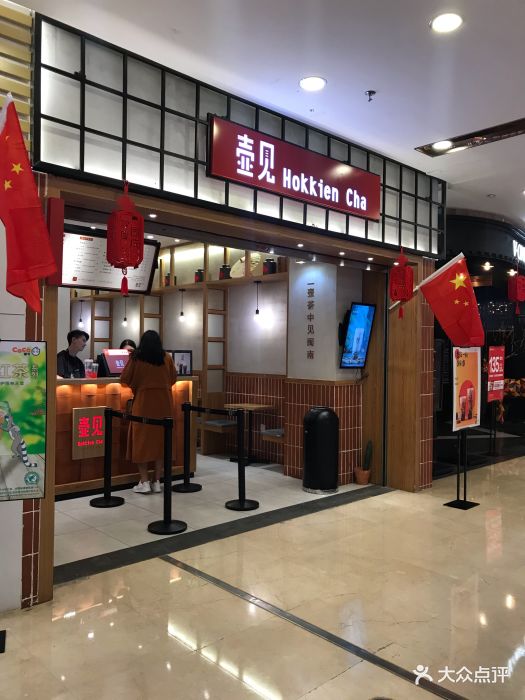 壶见hokkiencha(仓山万达店)门面图片 - 第1200张