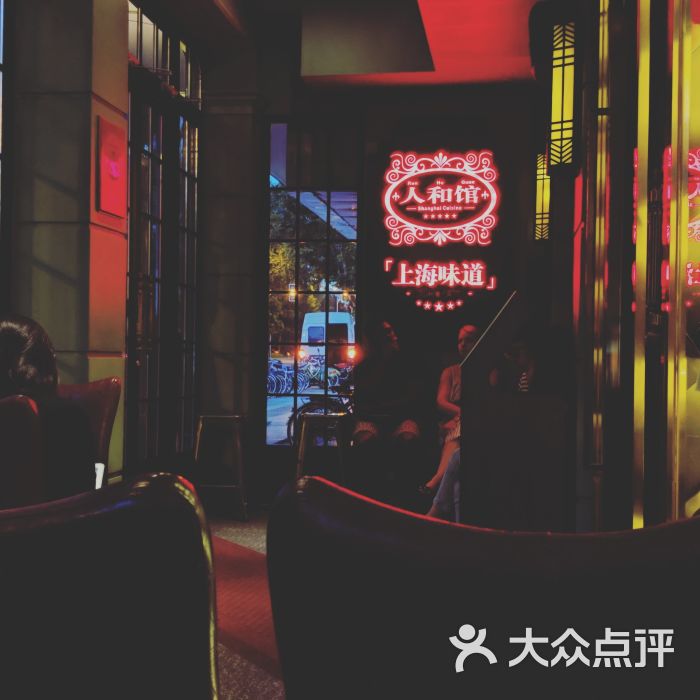 人和馆(肇嘉浜路店)-图片-上海美食-大众点评网