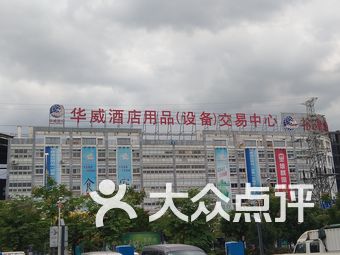 【华威酒店用品交易中心】福州连锁大全,点击查看全部1家分店-大众