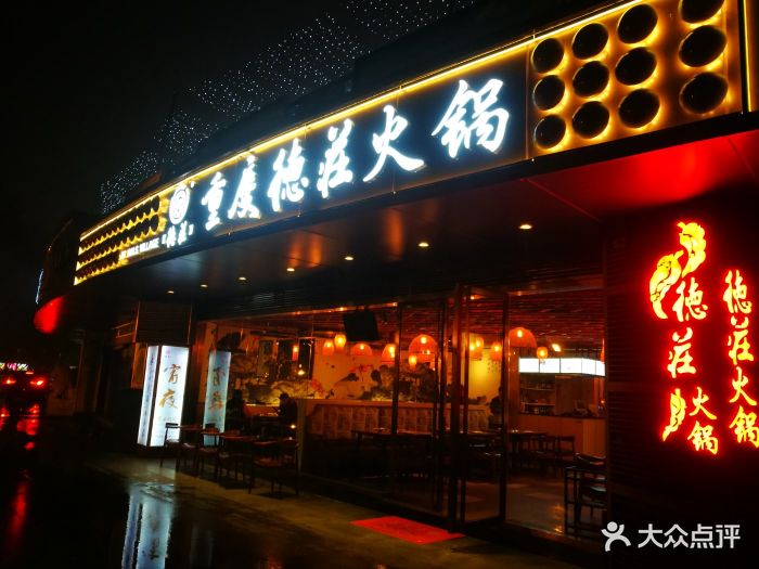 德庄火锅(湖滨店)图片