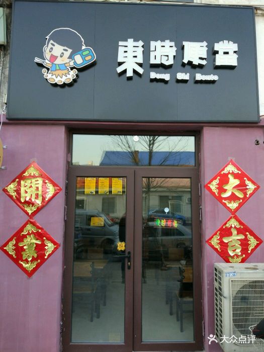 东时便当门头图片