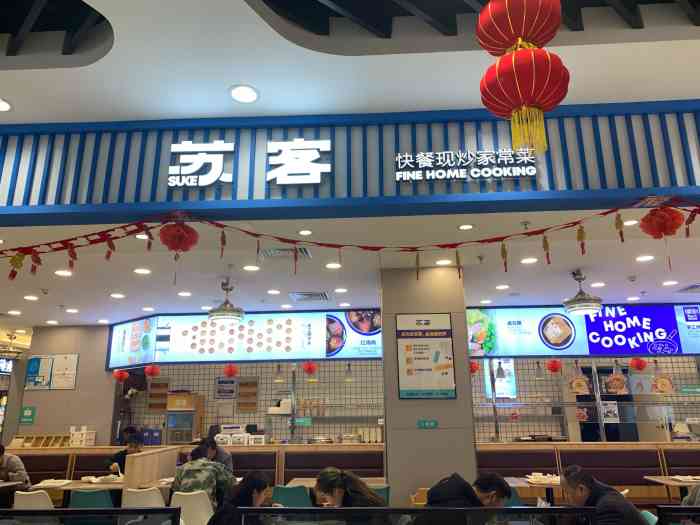 苏客·快餐家常菜(融创茂店)