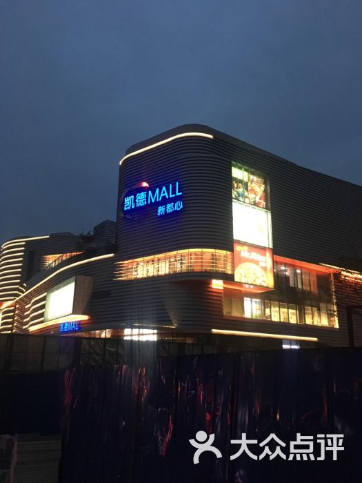 凯德mall(新都心店)-图片-青岛购物-大众点评网