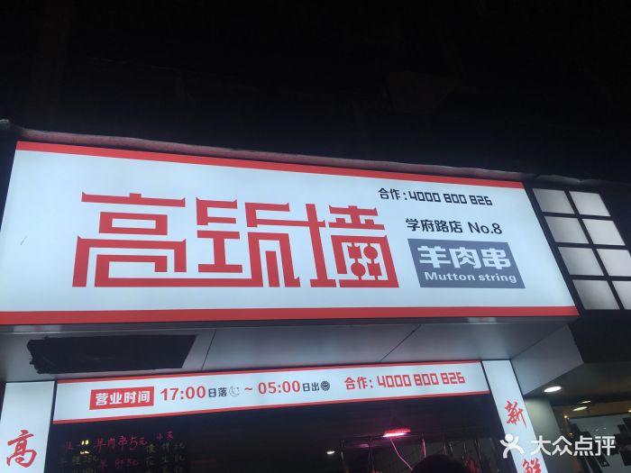 高筑墙羊肉串(学府路店)图片