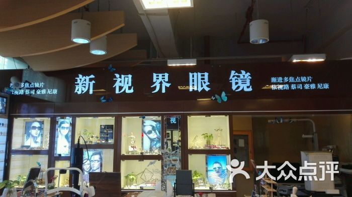 新视界眼镜店(龙之梦上海书城店)图片 第91张