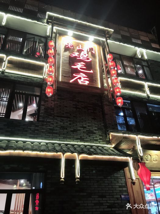 犀浦老山门鸡毛店(静安路店-图片-新都区美食-大众点评网