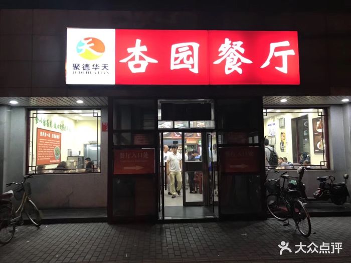 杏园餐厅(阜成门店)-图片-北京美食-大众点评网