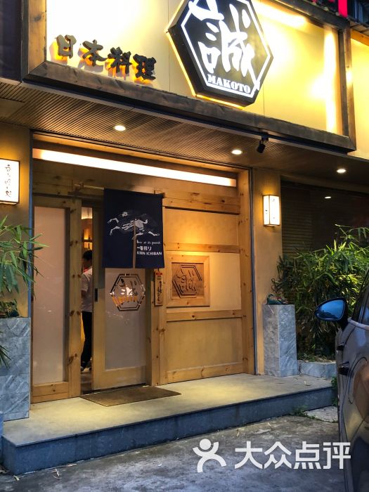 诚 日本料理图片 第9张