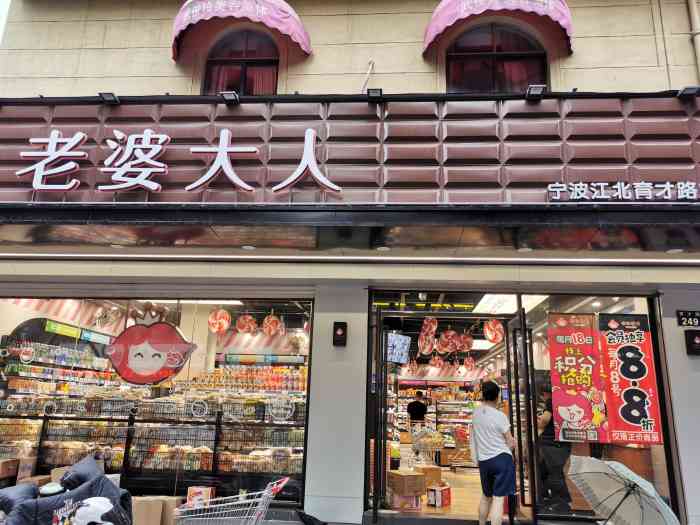 老婆大人·量贩零食连锁(育才路店)