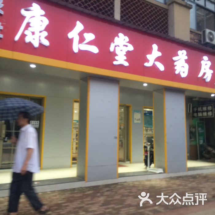 康仁堂大药房(象湖店)图片 - 第1张