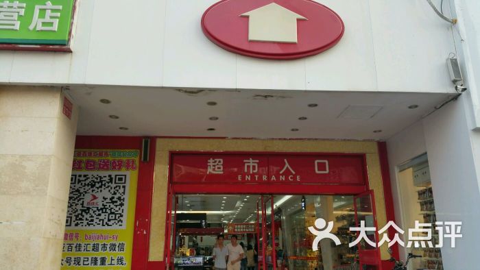 百佳汇超市-图片-三亚购物-大众点评网
