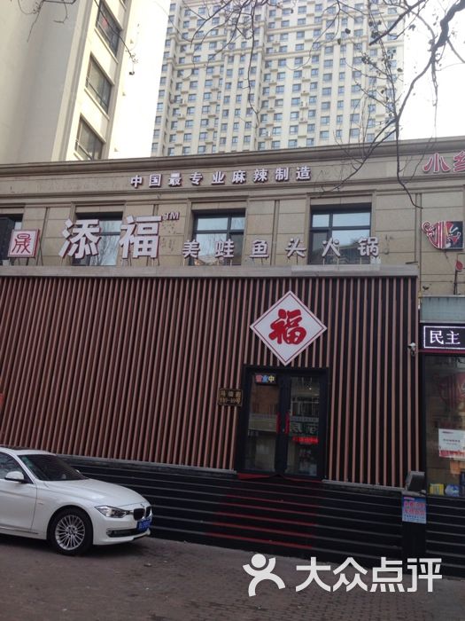 添福酒店(美蛙鱼头马端街店)图片 第8张