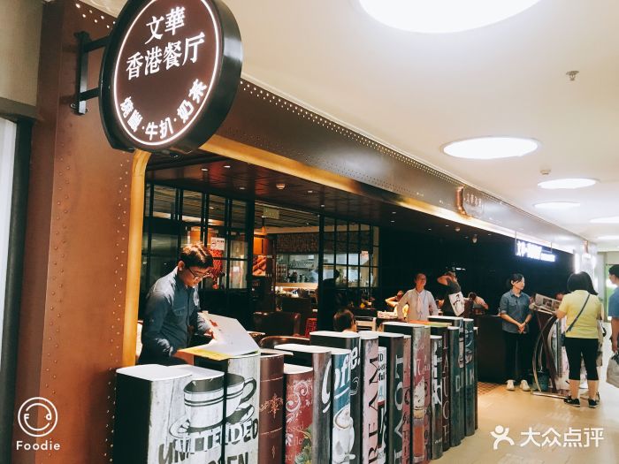 文华冰室(中心书城店)图片 第281张