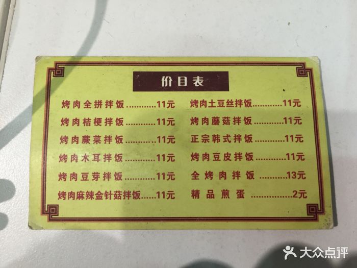 杨师傅快餐店 韩式烤肉拌饭菜单图片 第1张