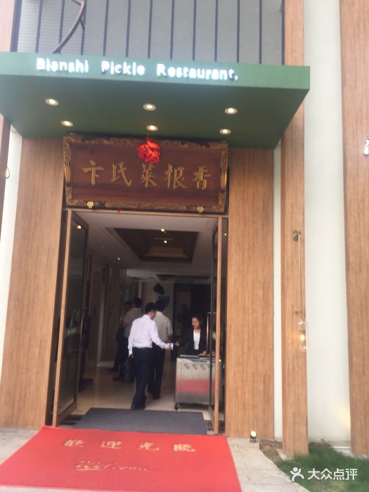 卞氏菜根香(天府三街店)图片 第298张