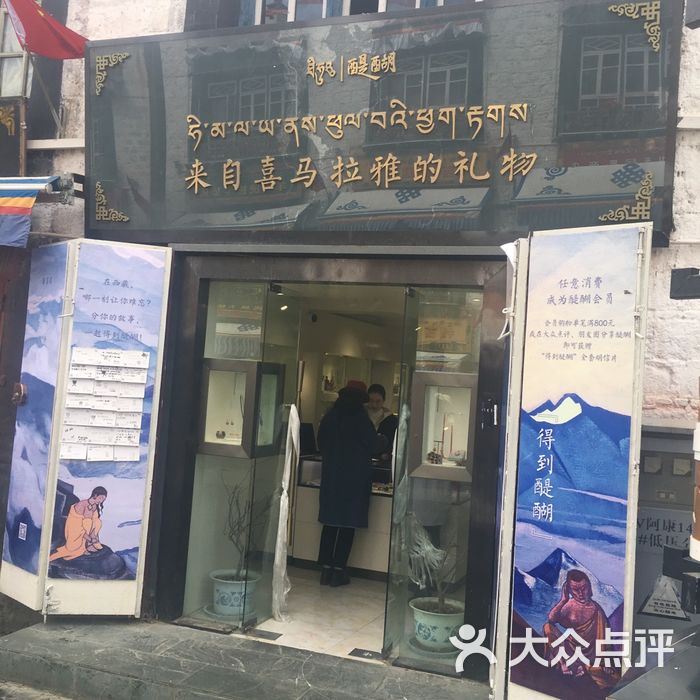 醍醐·来自喜马拉雅的礼物