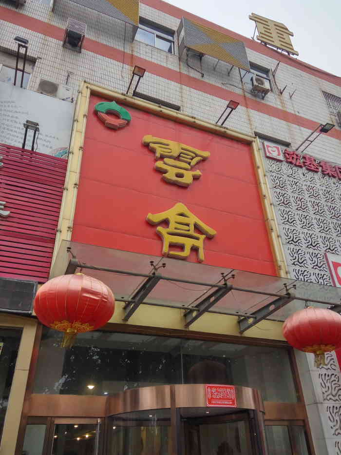 云亭(王官庄店)-"云亭,在济南火锅界有种百年老店的感觉,也.