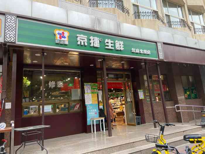 京捷生鲜(红庙北里店"看完中医,又跑来京捷生鲜超市逛了一圈.超.