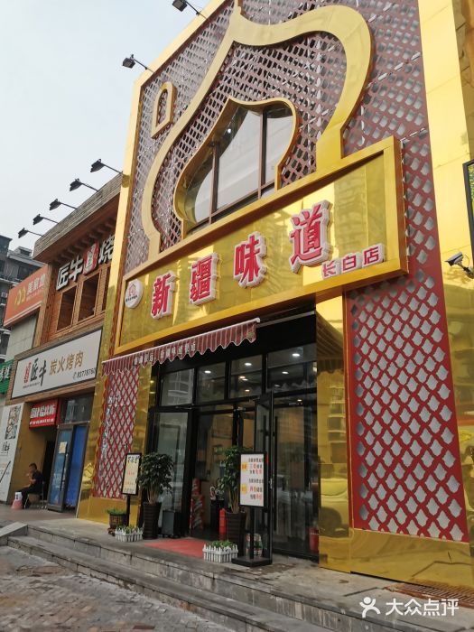 新疆味道(长白店)门面图片