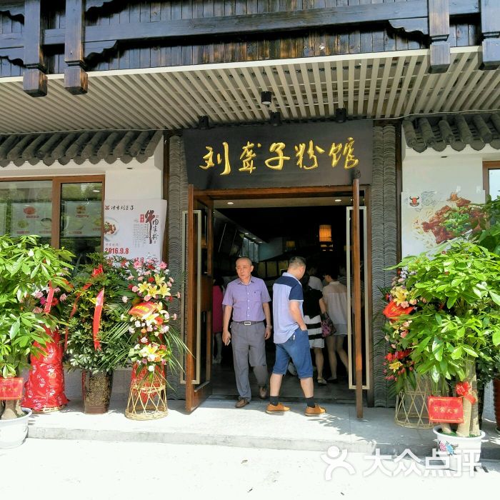 津市刘聋子粉馆(开福店)图片 - 第1176张