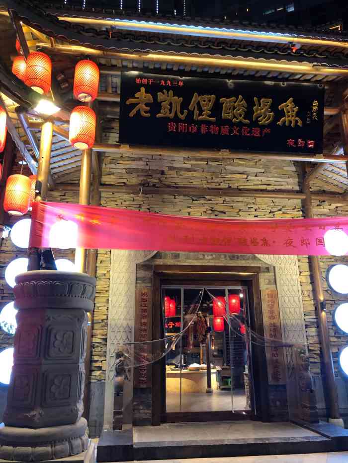 老凯俚酸汤鱼夜郎国店