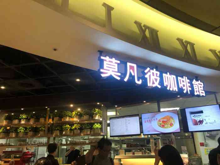 莫凡彼咖啡馆att (信义店)