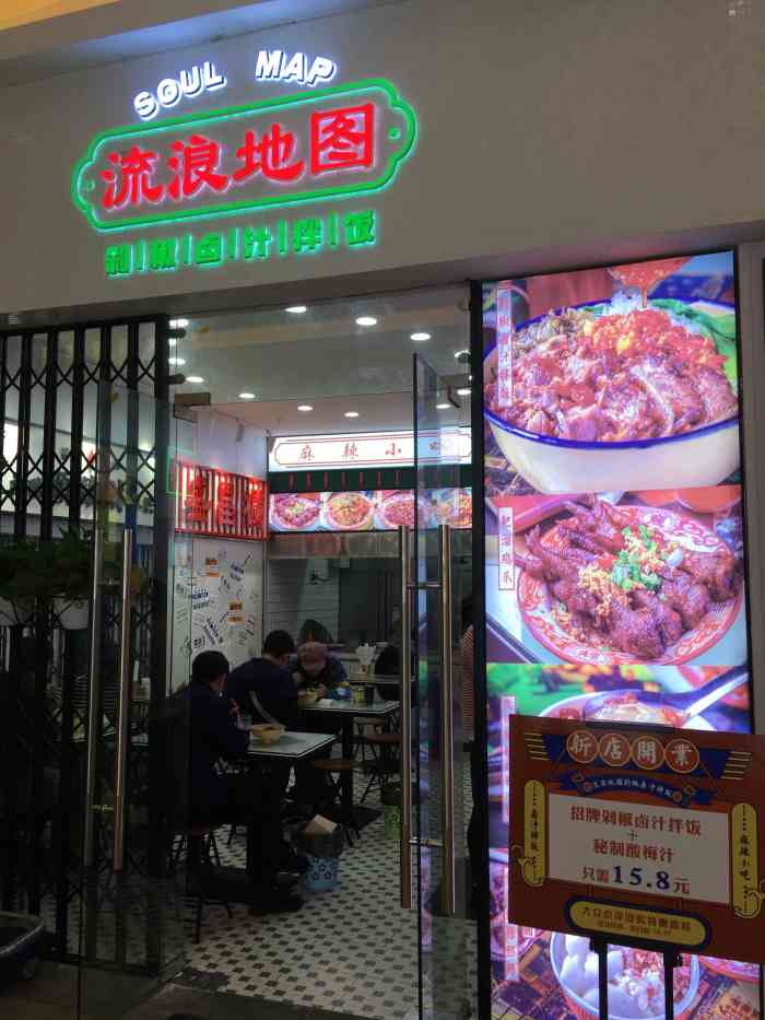 流浪地图剁椒卤汁拌饭(西城天街店)