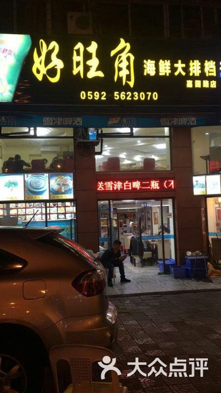 好旺角 大众点评