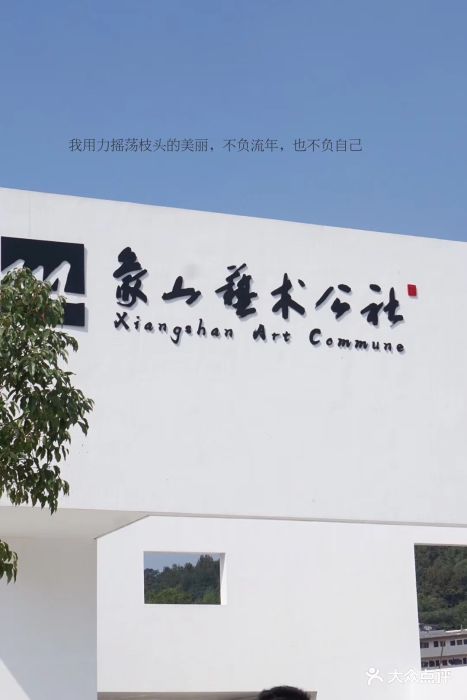象山艺术公社图片 - 第12张