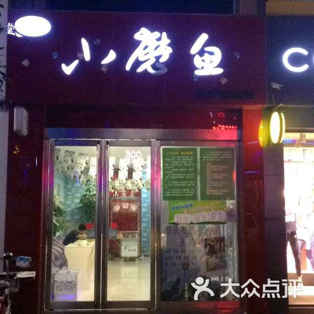 小魔鱼鱼疗馆图片 第2张