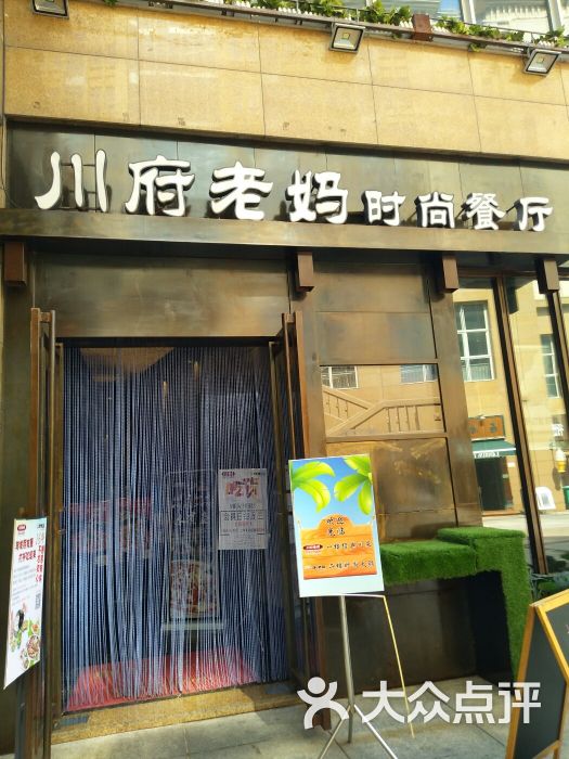 川府老妈时尚火锅(生态城店)门面图片 第28张