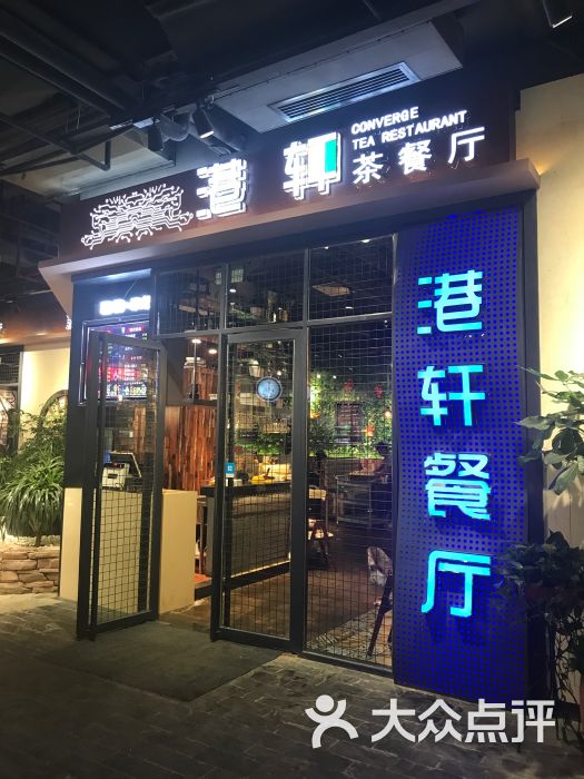 港轩茶餐厅(奥体阳光天地店)门面图片 第58张